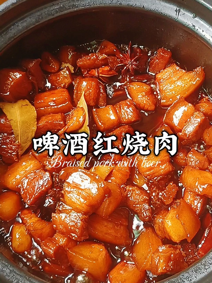 啤酒红烧肉