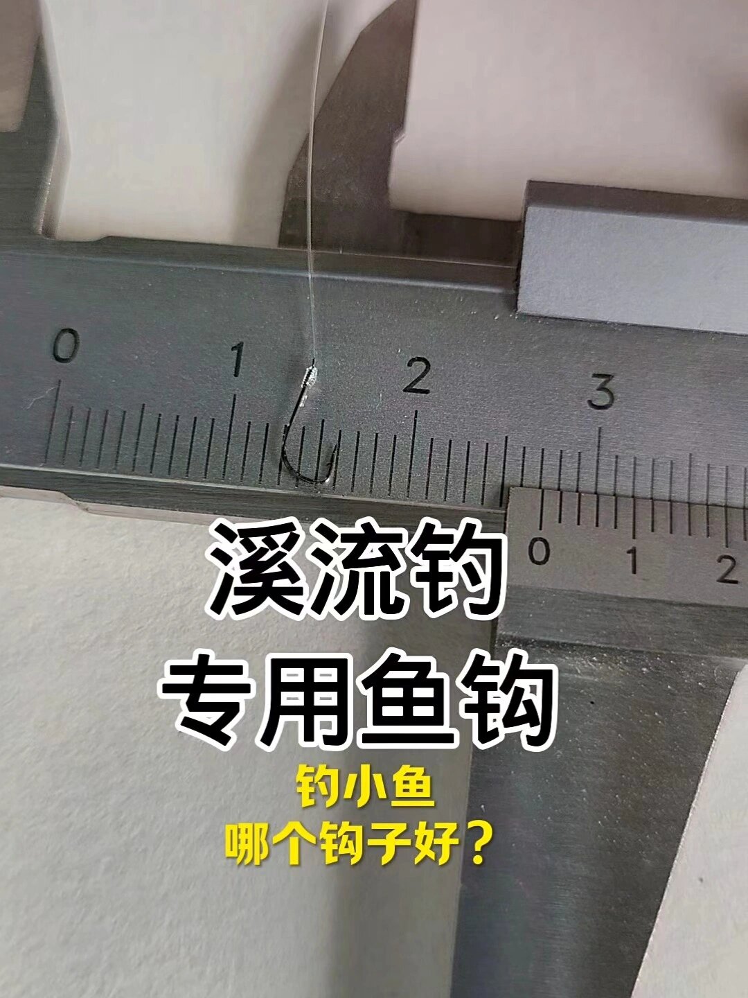 溪流钓用这个鱼钩
