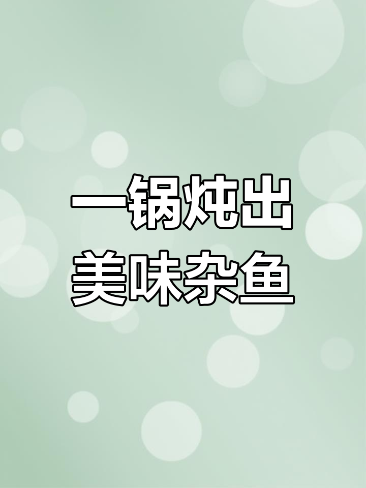 野生杂鱼一锅鲜,汤汁浓郁香气扑鼻
