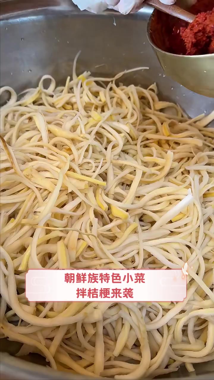 朝鲜族特色小菜,拌桔梗来袭