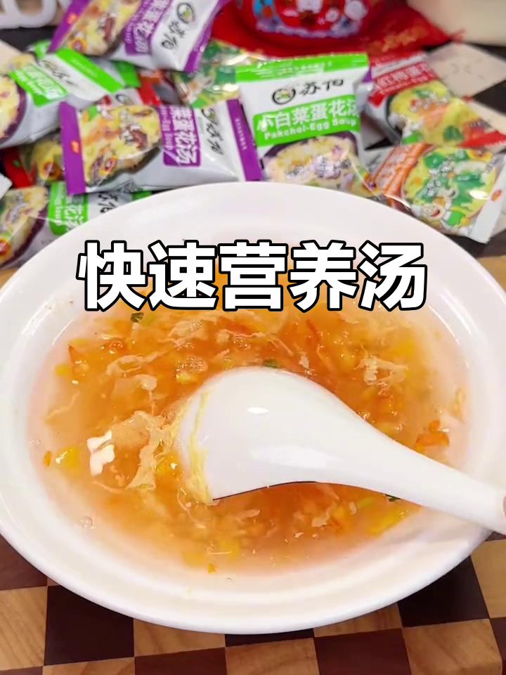 忙碌上班族,速食汤轻松搞定,营养美味又快捷!