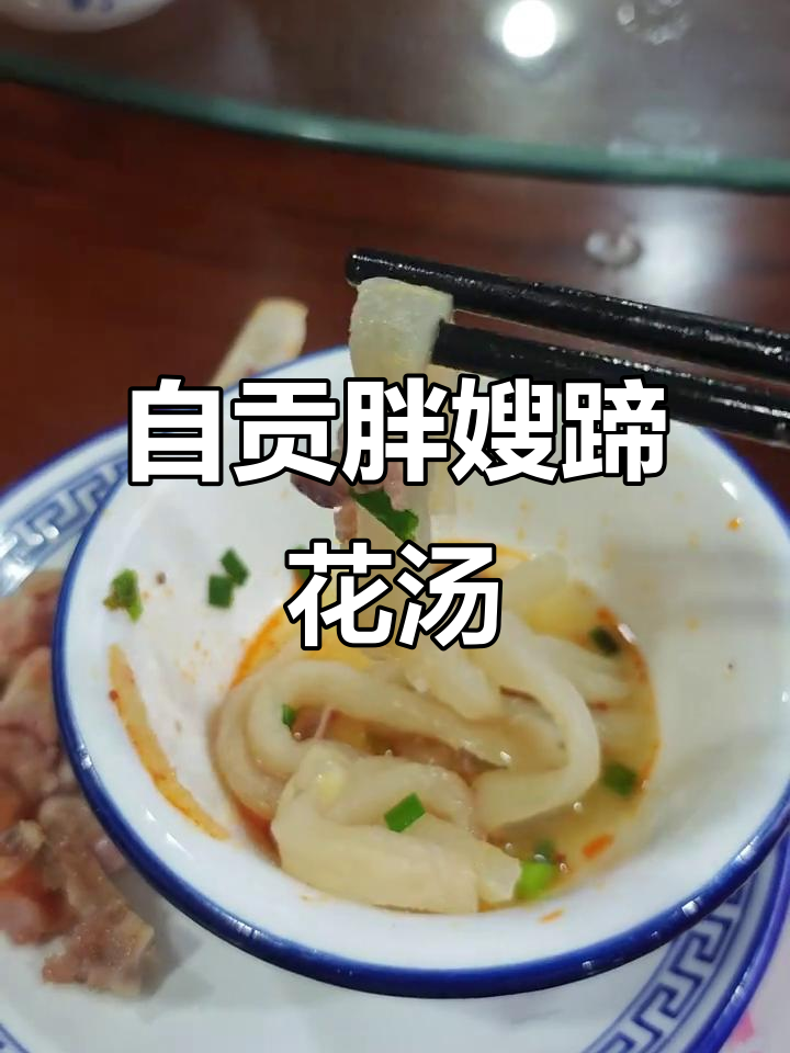 自贡蹄花汤,三十年老店的独特风味
