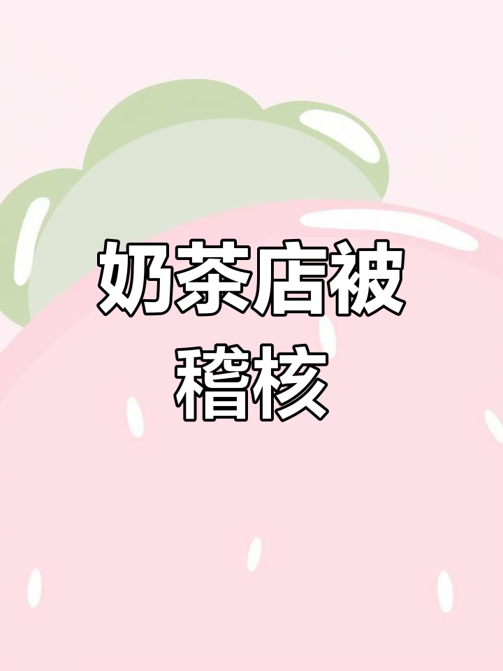 奶茶店突遭稽核,员工忙得团团转