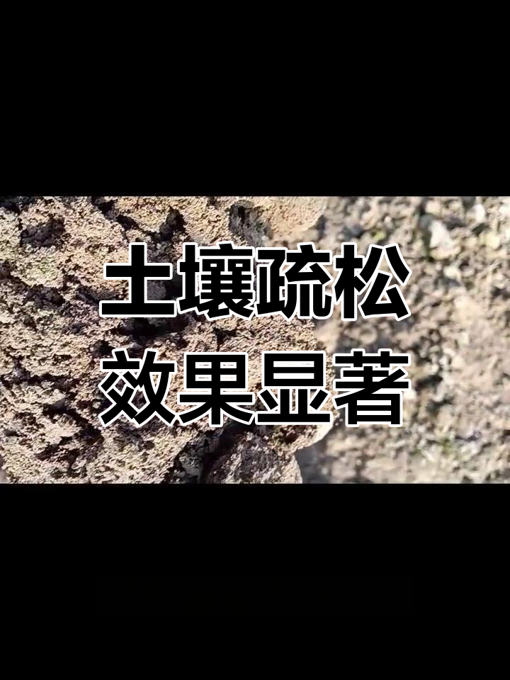 碱性土壤熏蒸剂改善团粒结构,解决板结问题