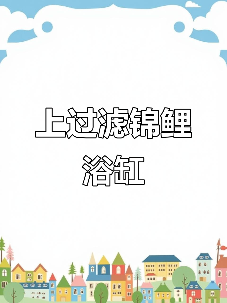 定制上过滤锦鲤鱼缸，空间不大也能有超强功能