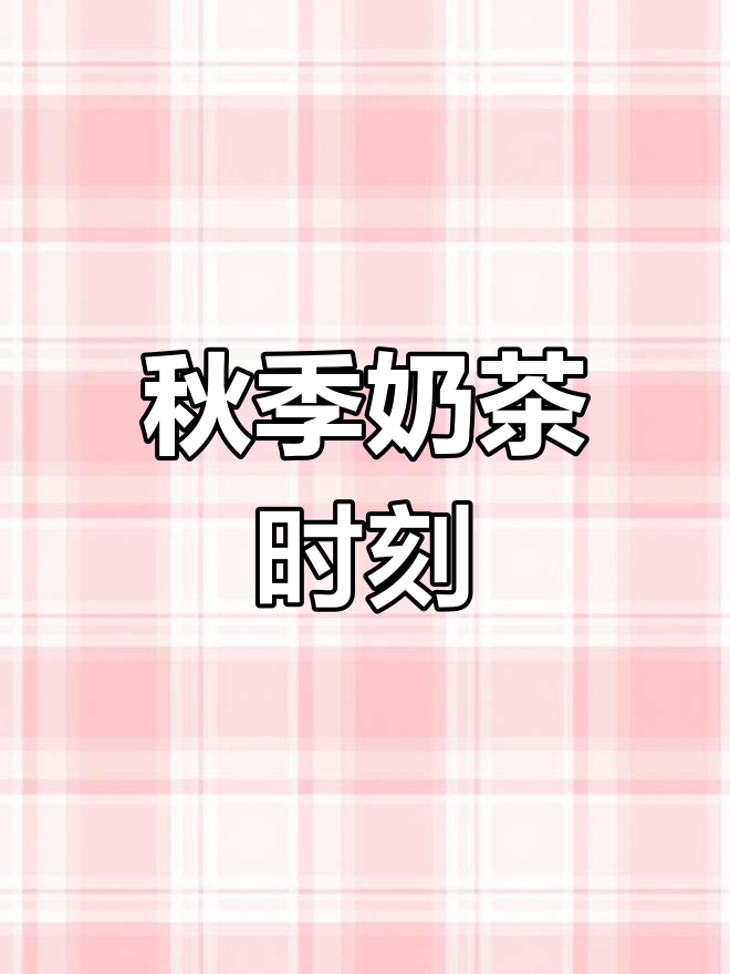 秋天的奶茶与九宫格