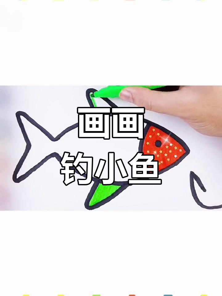 小朋友学画钓鱼,创意美术轻松上手