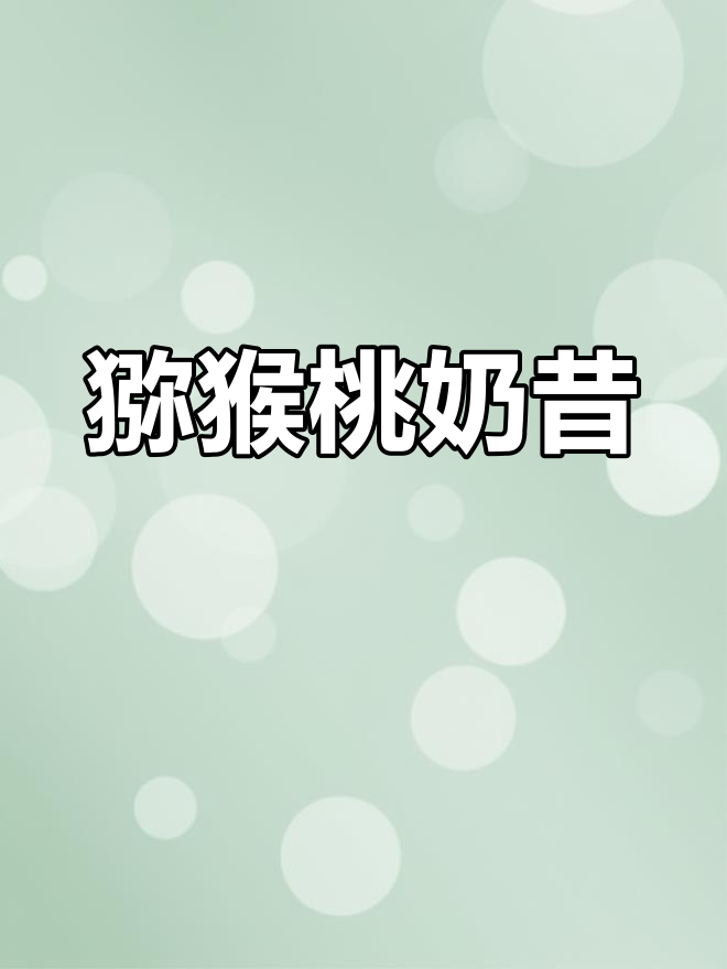 猕猴桃奶昔,简单又营养,宝宝最爱!