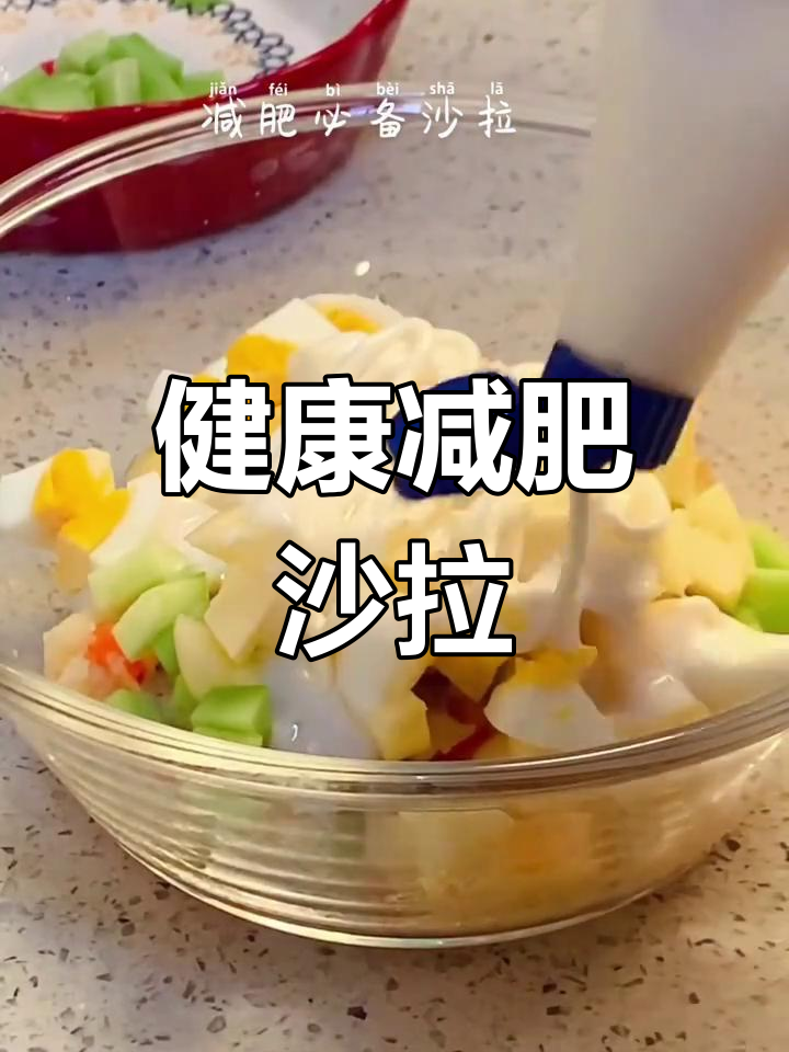 轻松做健康沙拉,苹果土豆胡萝卜搭配
