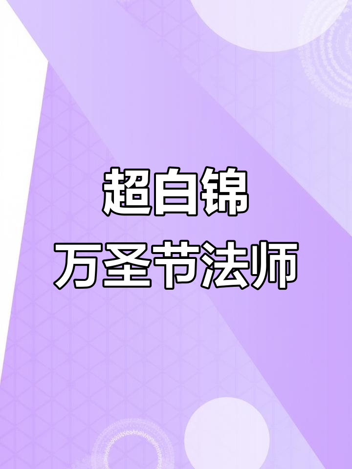 万圣节法师超白锦:颜值天花板,变异品种大揭秘