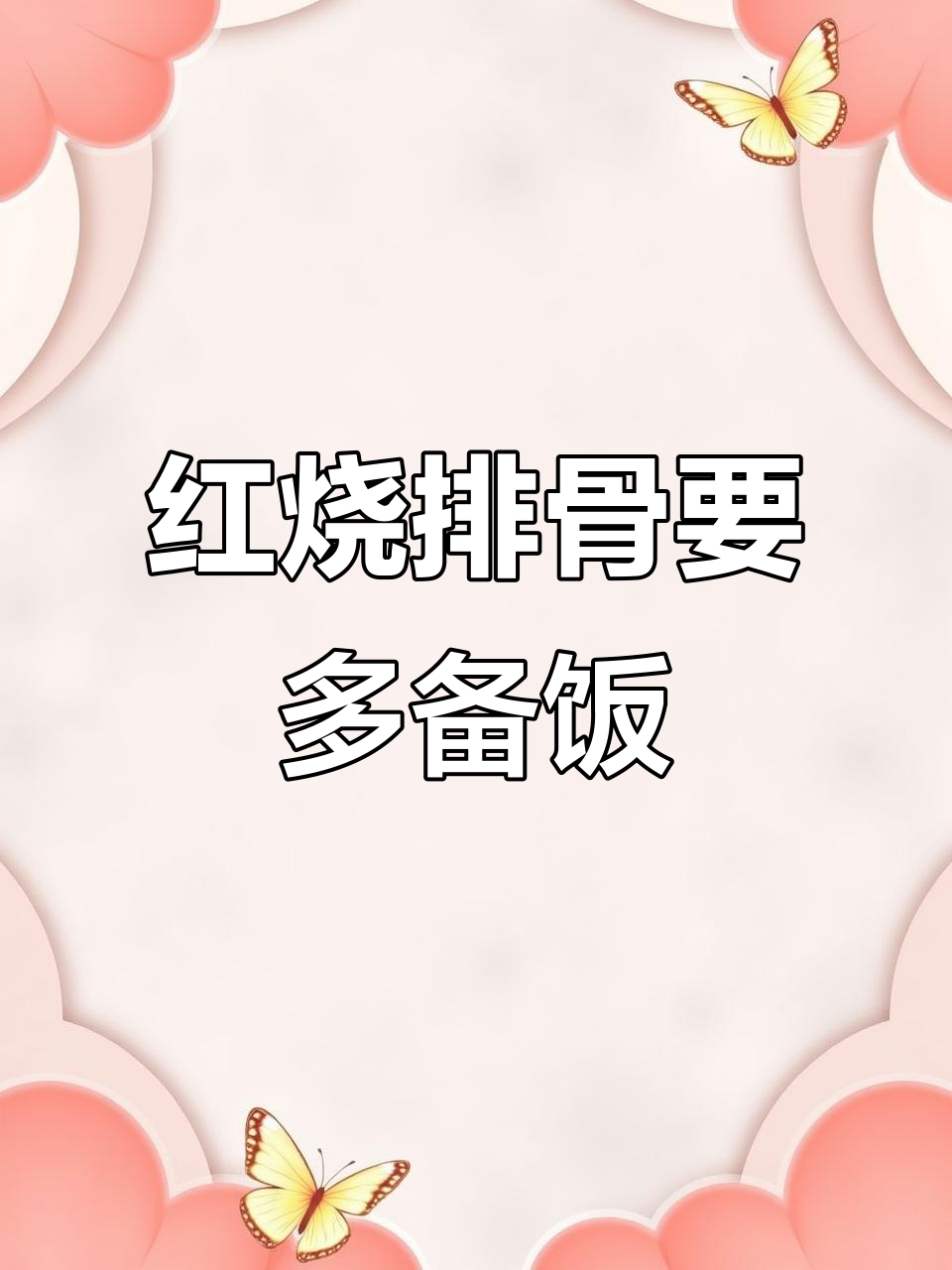 红烧排骨配米饭，吃不够！