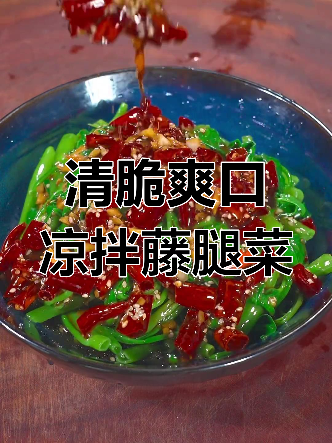 炝拌藤腿菜,清爽又美味,比炒的更受欢迎