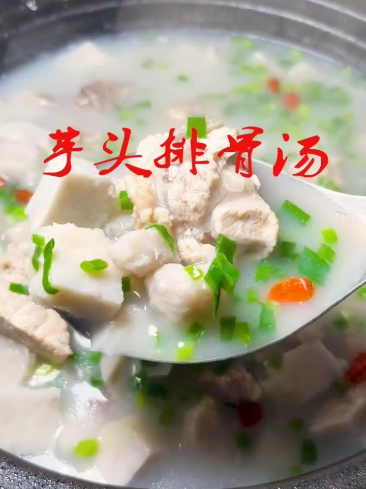 天冷了,多给孩子煲这个 芋头排骨汤 做法