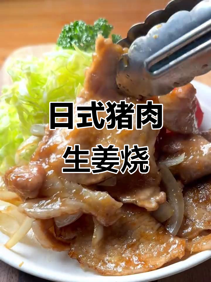 10分钟搞定日式猪肉生姜烧,简单又美味