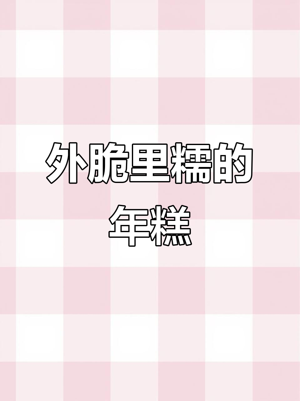 韩式脆皮年糕,外酥内嫩超好吃!