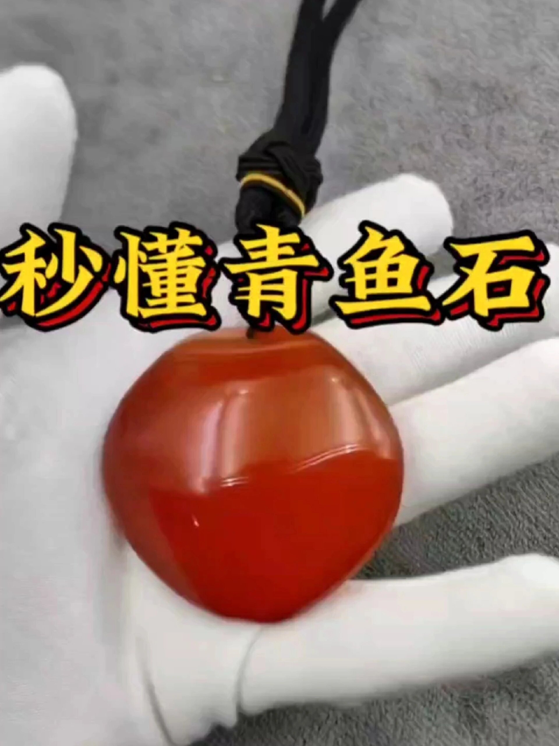 秒懂「青鱼石」