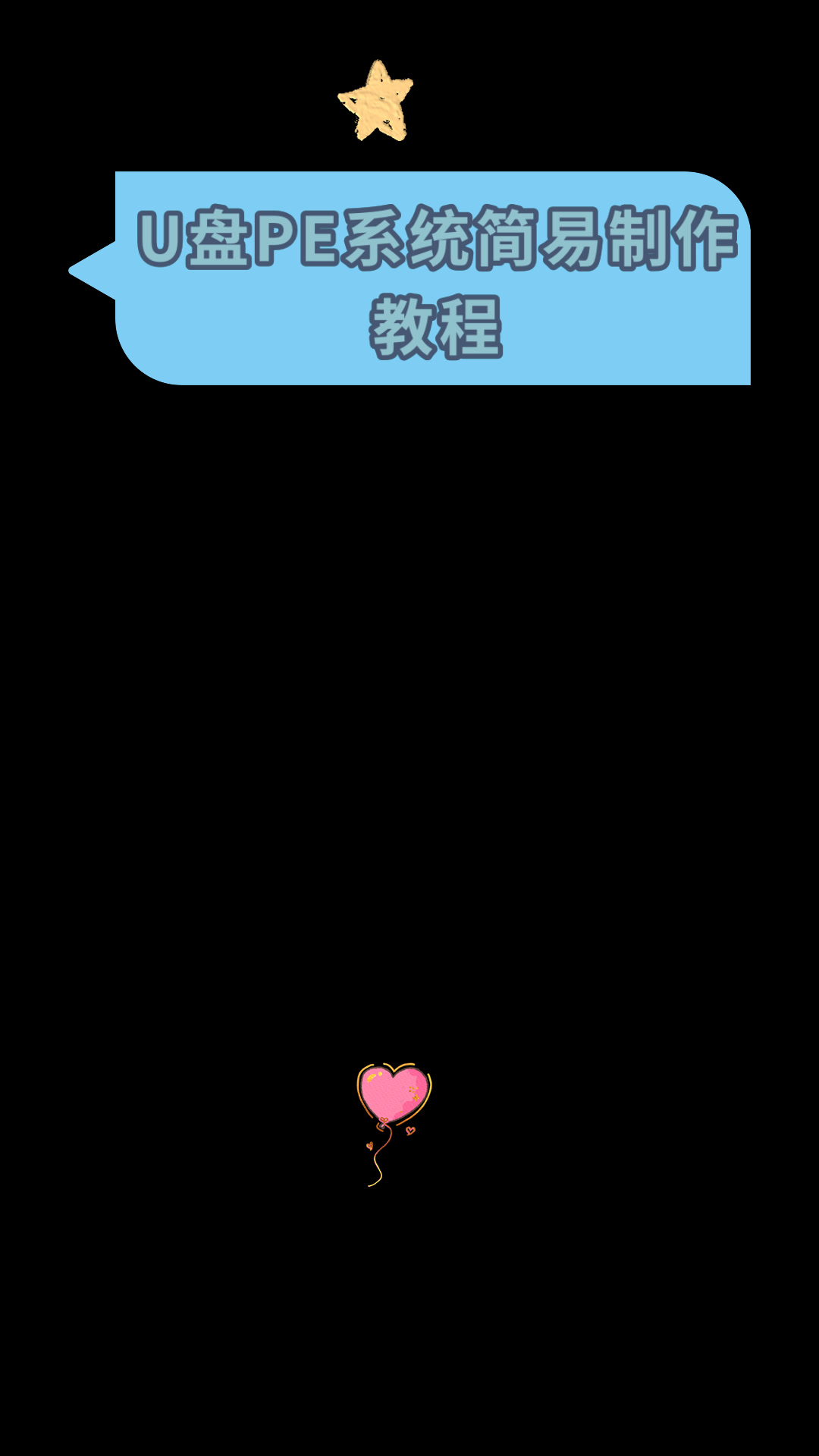 U盘PE系统简易制作教程