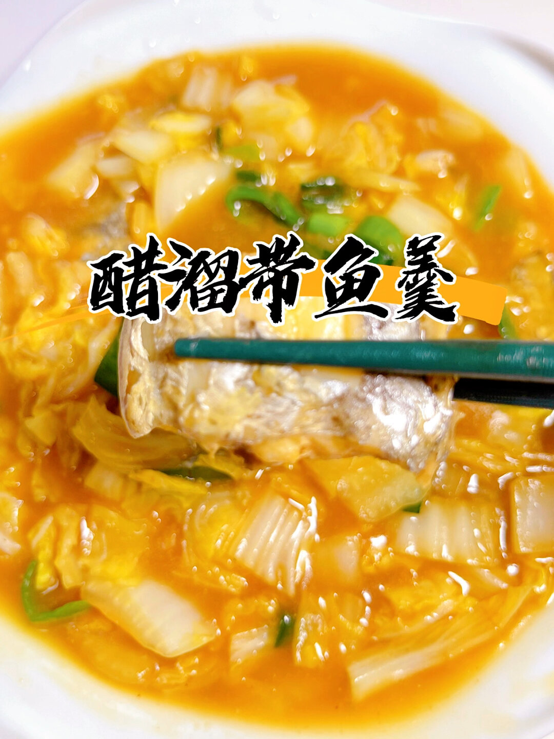 太香了!馋哭隔壁家小孩的醋溜带鱼羹