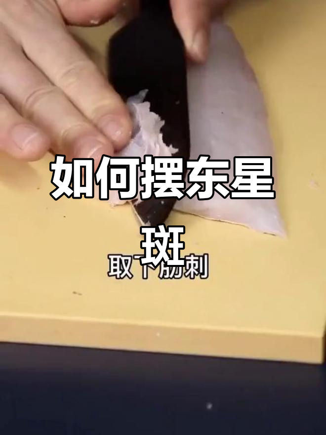 东星斑摆盘技巧大揭秘,轻松做出美味造型