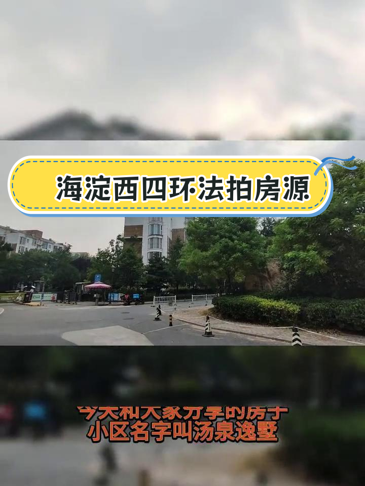 海淀汤泉逸墅7号楼201室法拍房,三居室起拍价136万