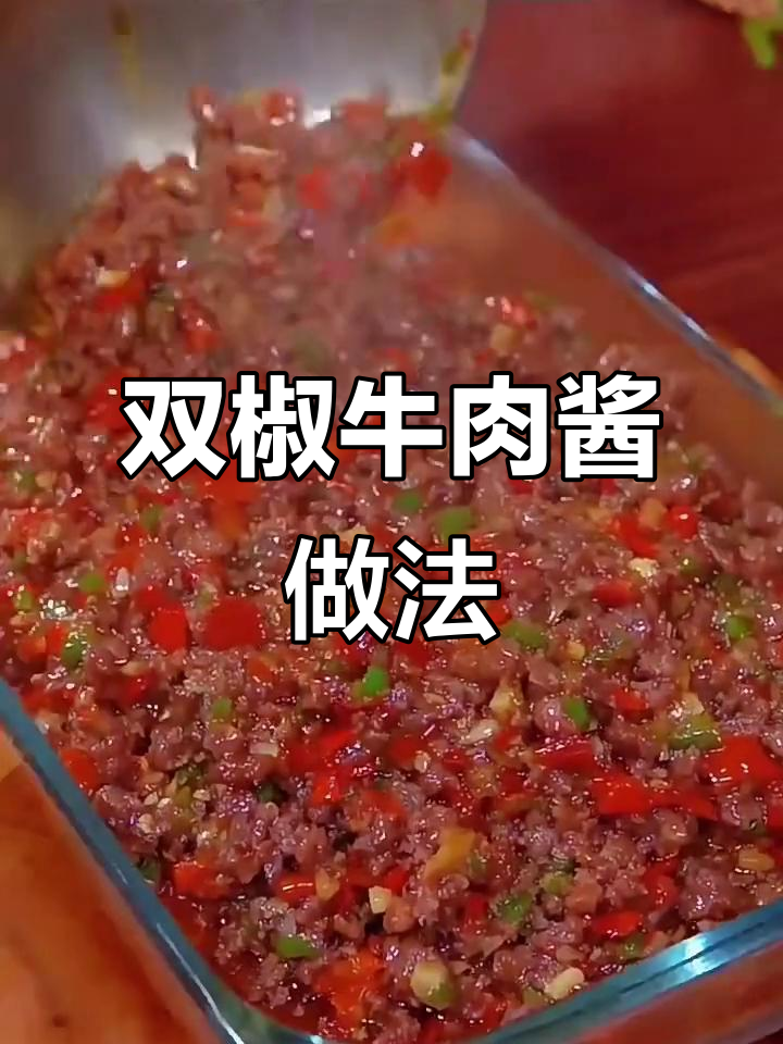 双椒牛肉酱拌饭,香辣开胃又下饭