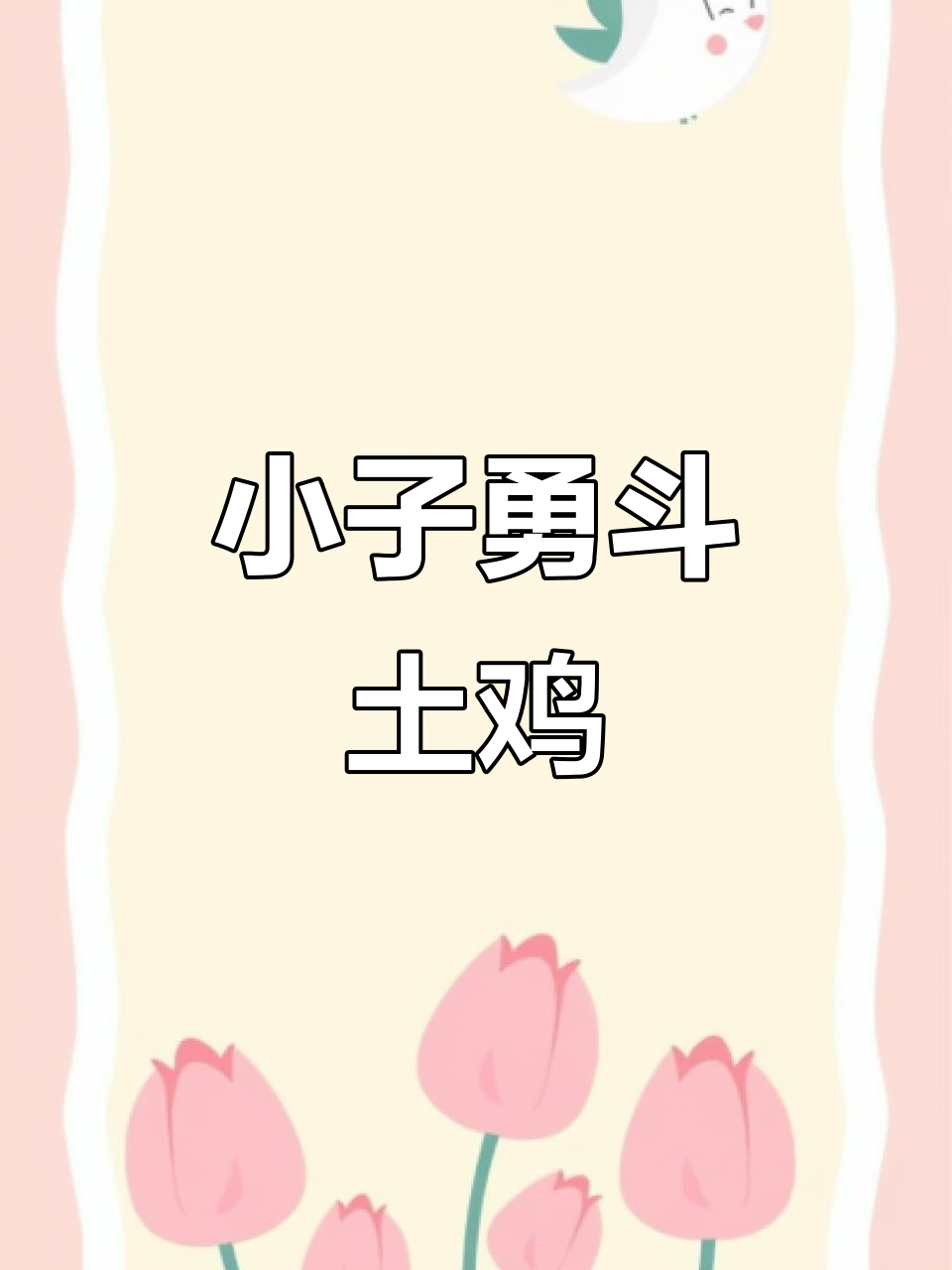 这小子斗鸡竟然这么猛,连土鸡都敢挑战!