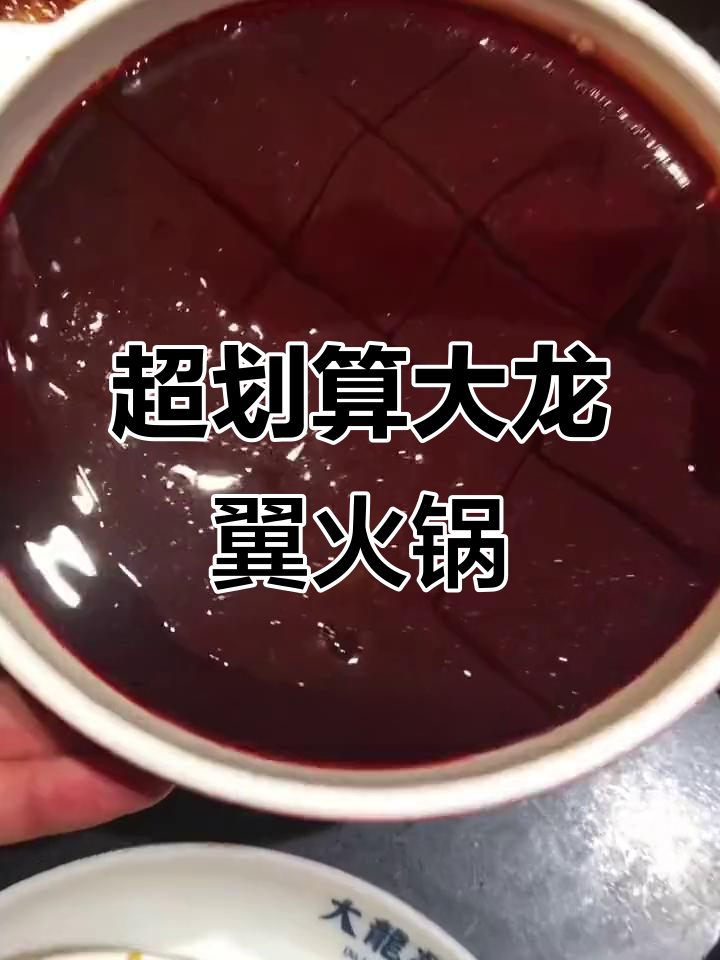大龙燚火锅新套餐,荤素搭配超值!