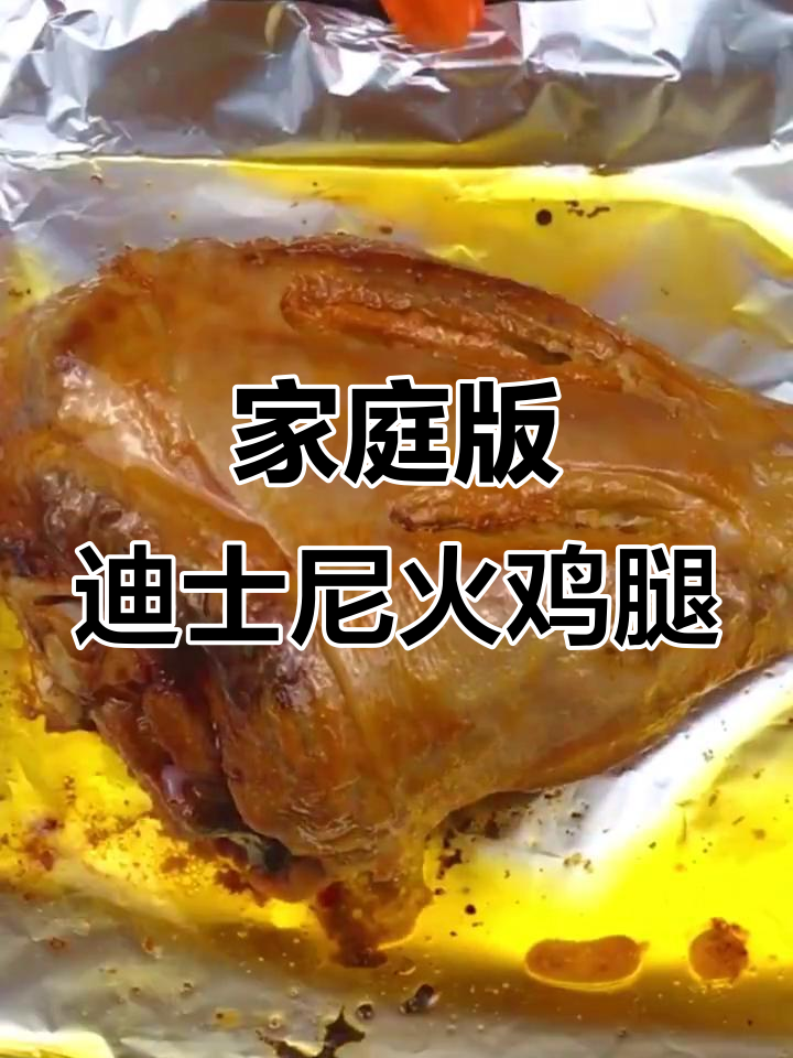 在家烤出迪士尼火鸡腿,2倍大超满足!