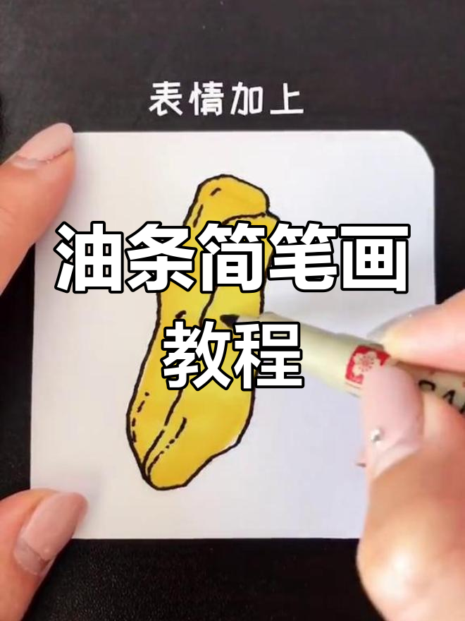 一起学画油条,轻松掌握简笔画技巧