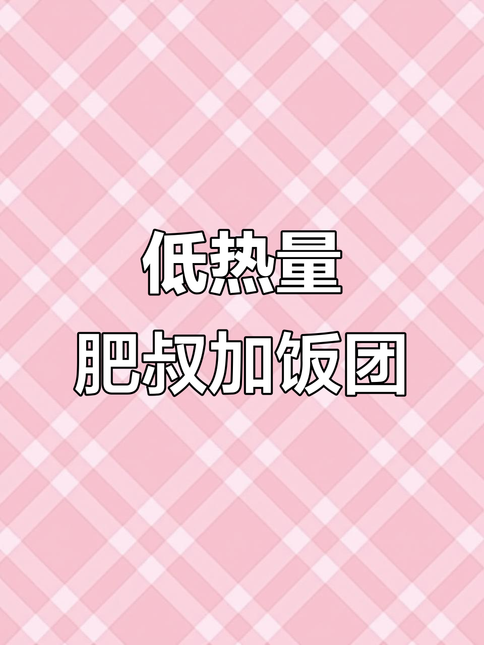 这款饭团比全麦面包还低卡,奥尔良鸡排和蛋黄肉松超满足
