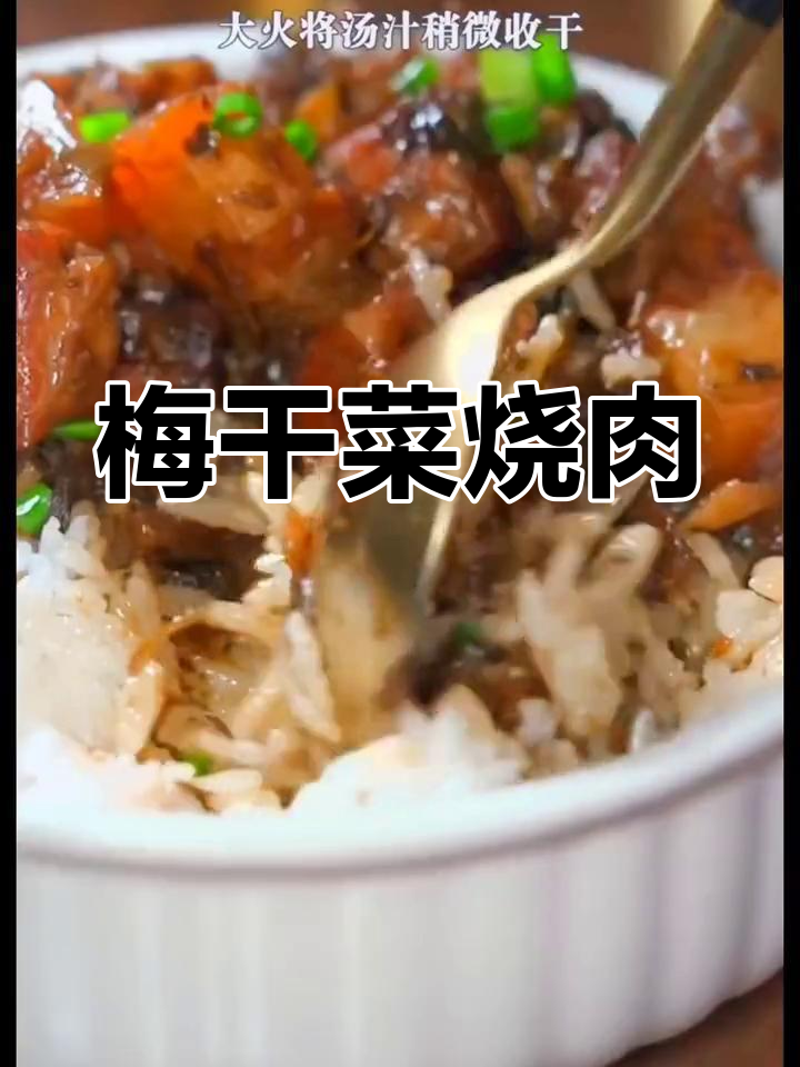 梅干菜烧肉,香气四溢,电饭锅拌一拌就能吃