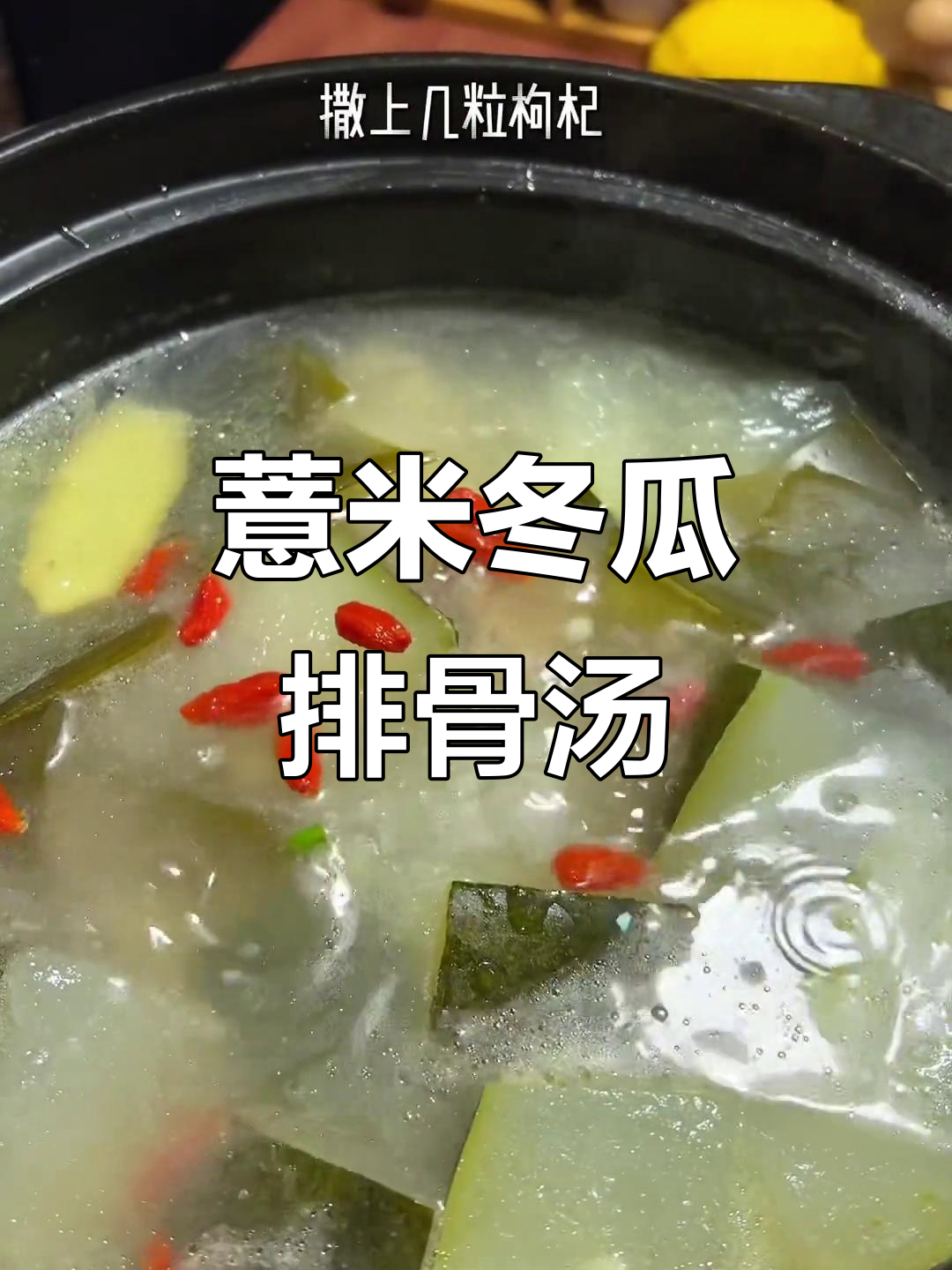 薏米冬瓜海带排骨汤,清热解毒家常美味