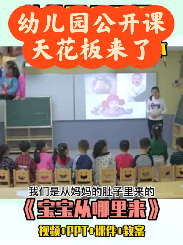 幼儿园公开课|大班绘本《宝宝从哪里来》