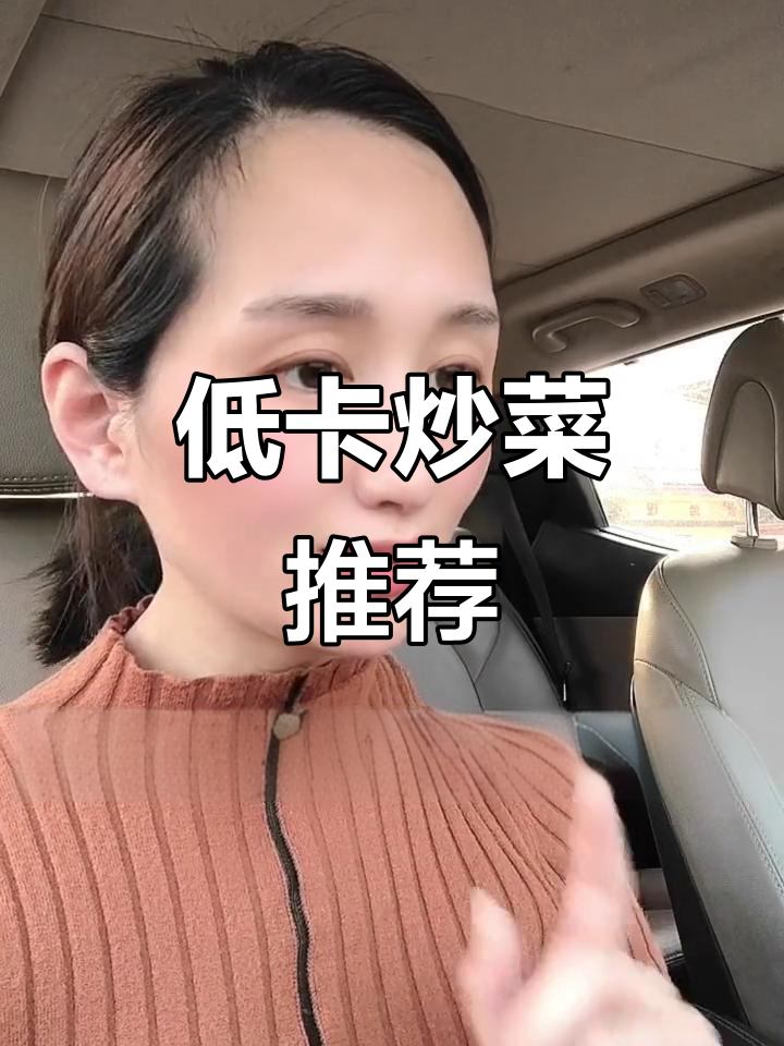 春季低卡家常菜,吃出好身材