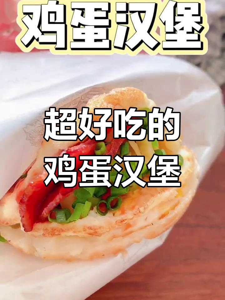 鸡蛋汉堡新做法,外酥内嫩,一口接一口停不下来