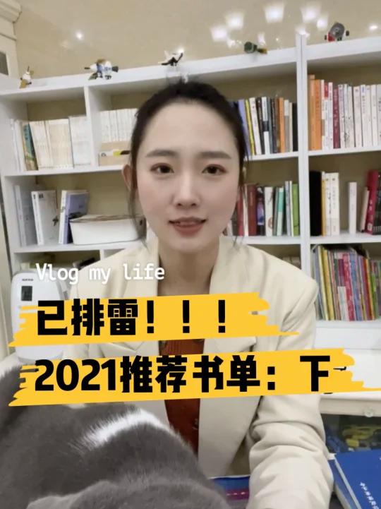 好书分享｜绝不踩雷的2021年推荐书单（下）