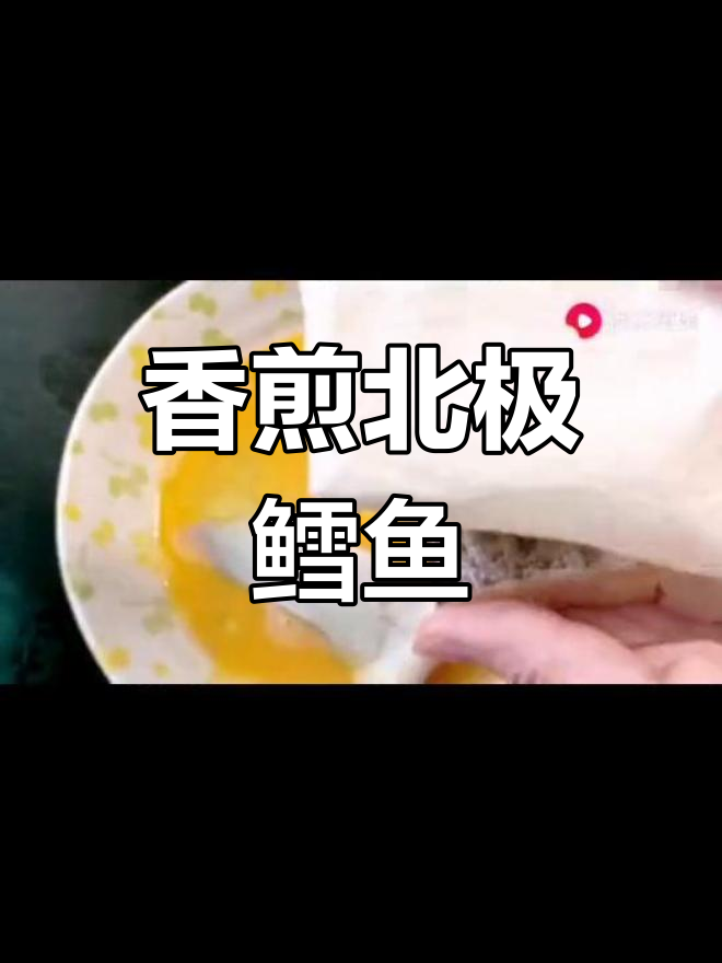 挪威北极鳕鱼香煎做法