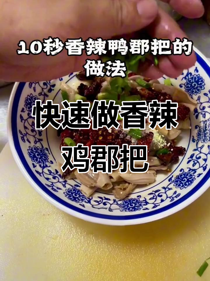 10秒学会香辣脆鸭郡把，低成本摆摊小吃推荐