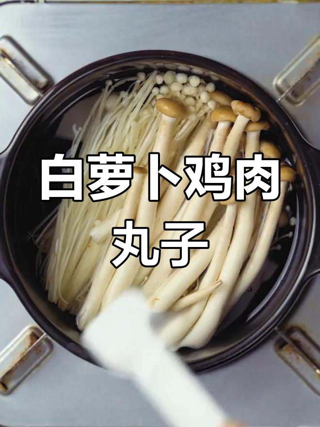 冬季白萝卜鸡肉丸子汤的做法