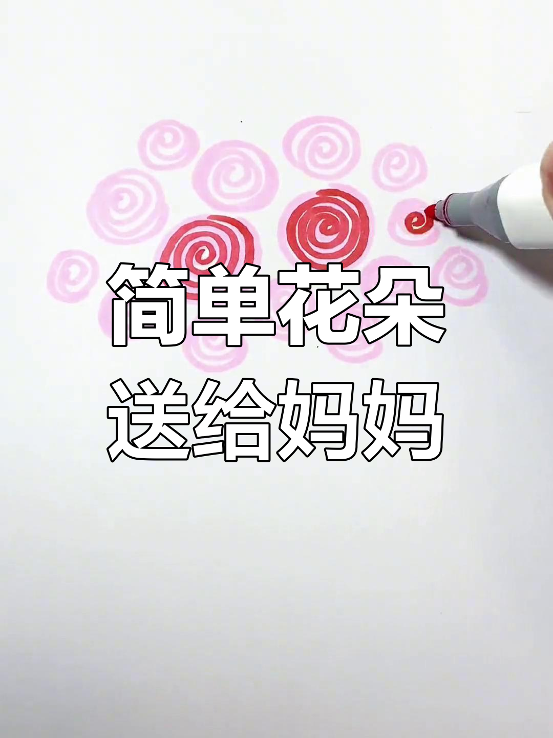 母亲节简笔画教程,画一束花送妈妈