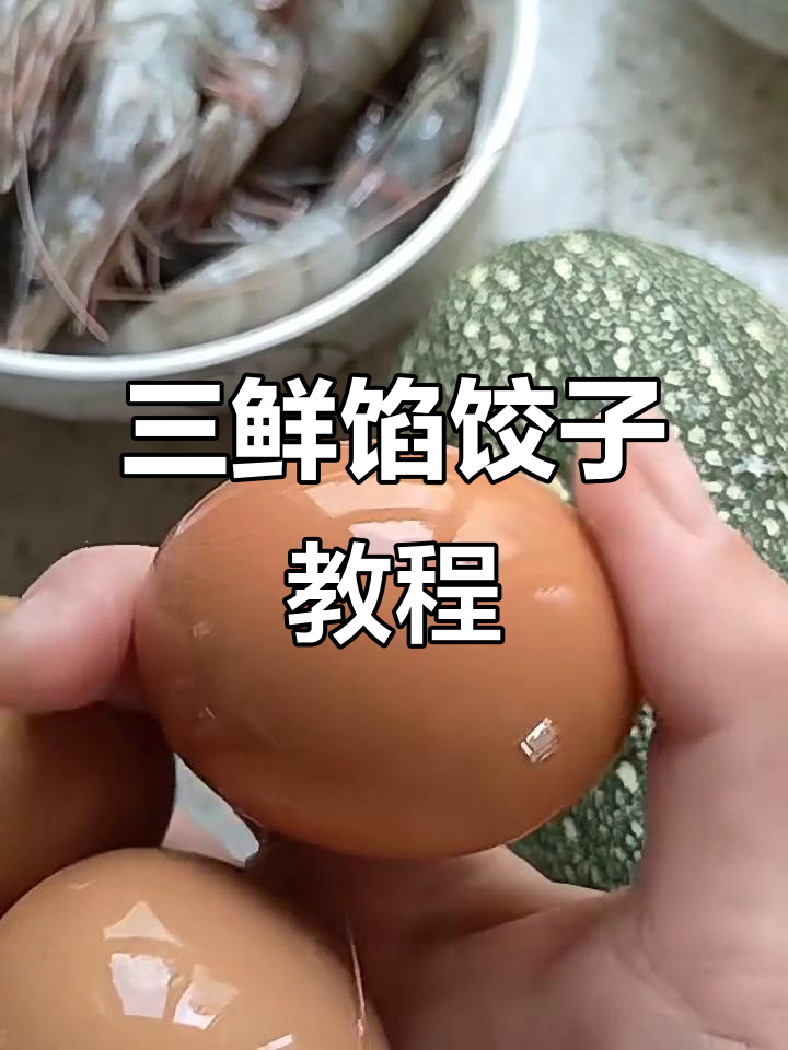 教你做角瓜虾仁三鲜水饺,简单又美味!
