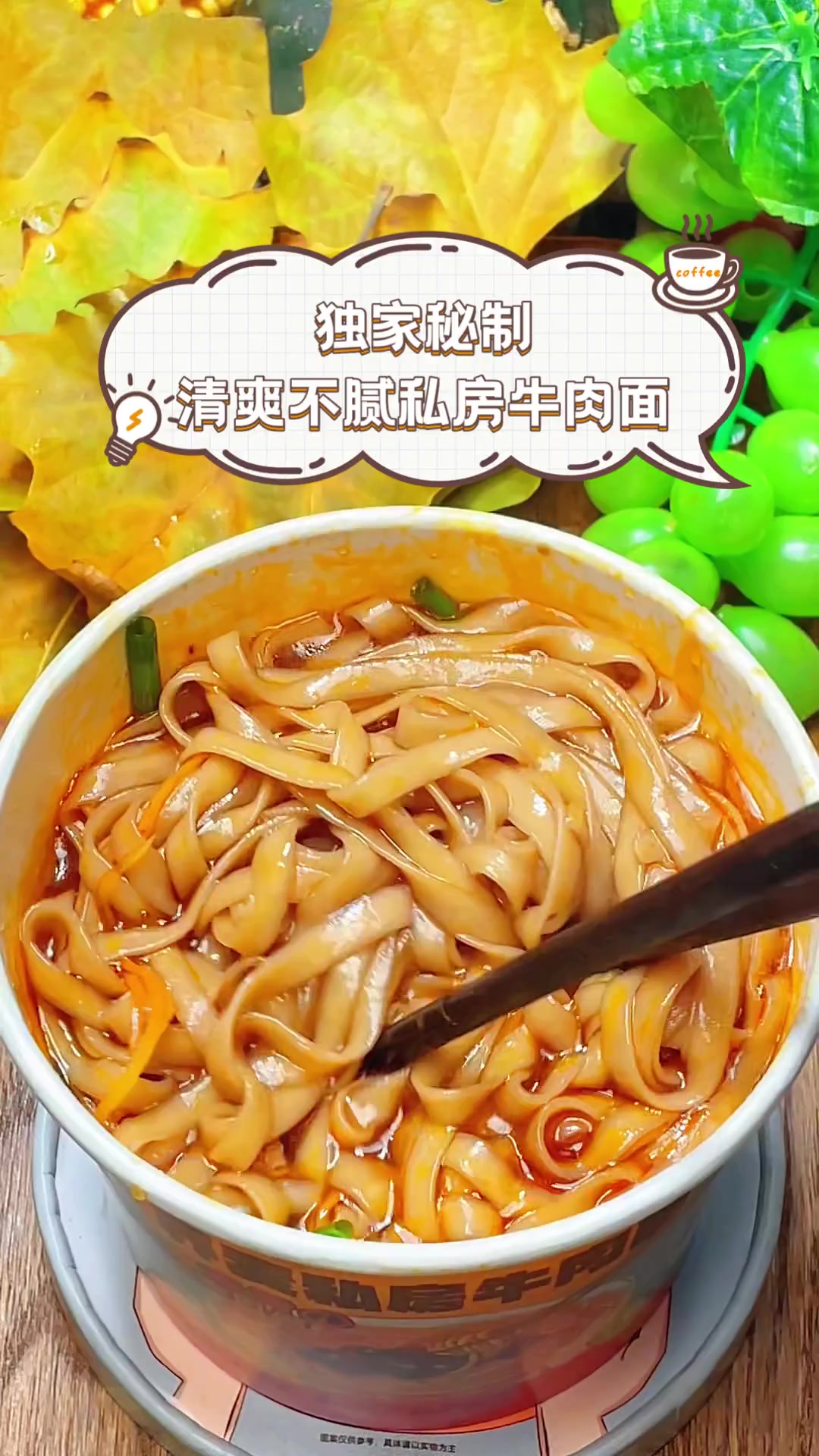 独家秘制,清爽不腻私房牛肉面