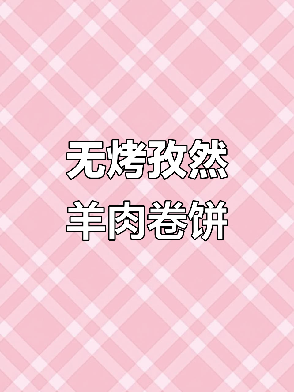 孜然羊肉卷饼，无烤箱小烧烤做法大揭秘