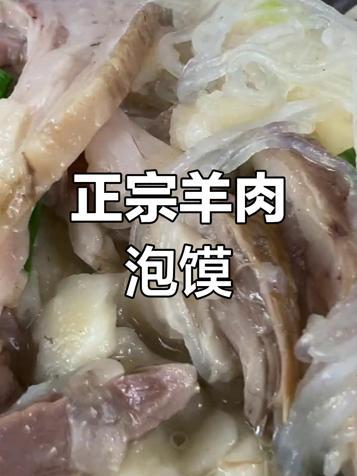 羊肉泡馍的经典做法,陕西风味十足