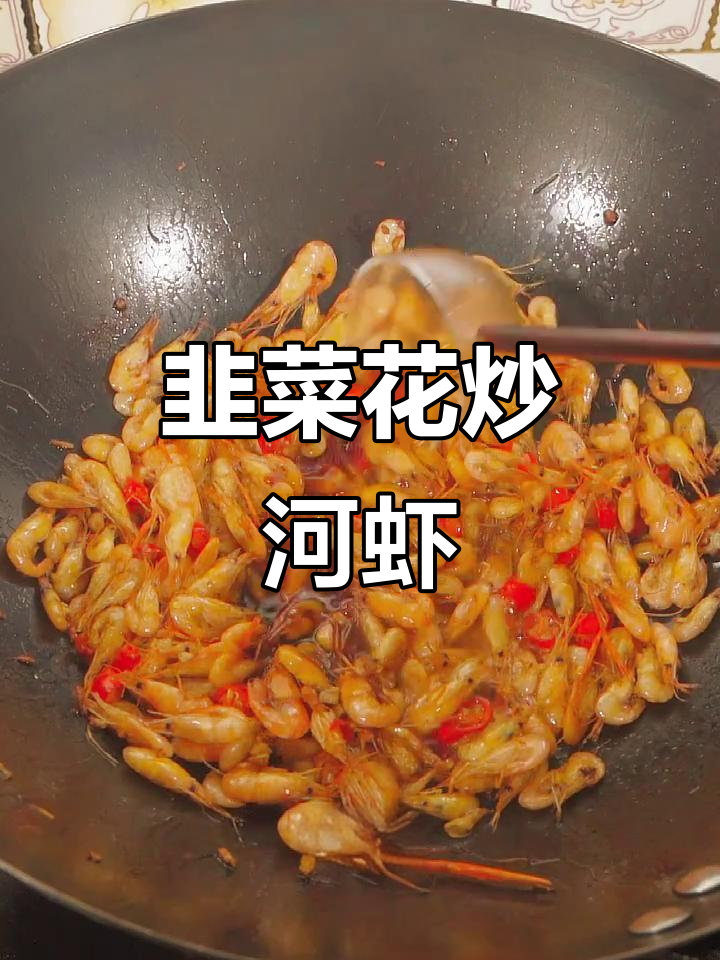 香辣韭菜花炒河虾,春季下饭神器
