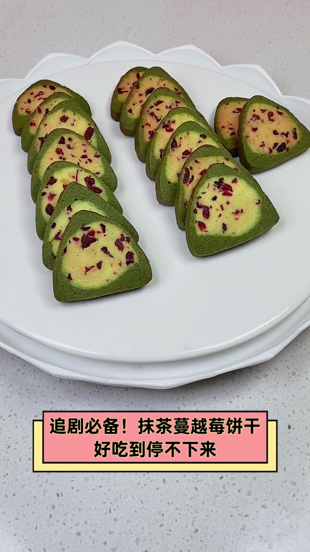追剧必备!抹茶蔓越莓饼干,好吃到停不下来