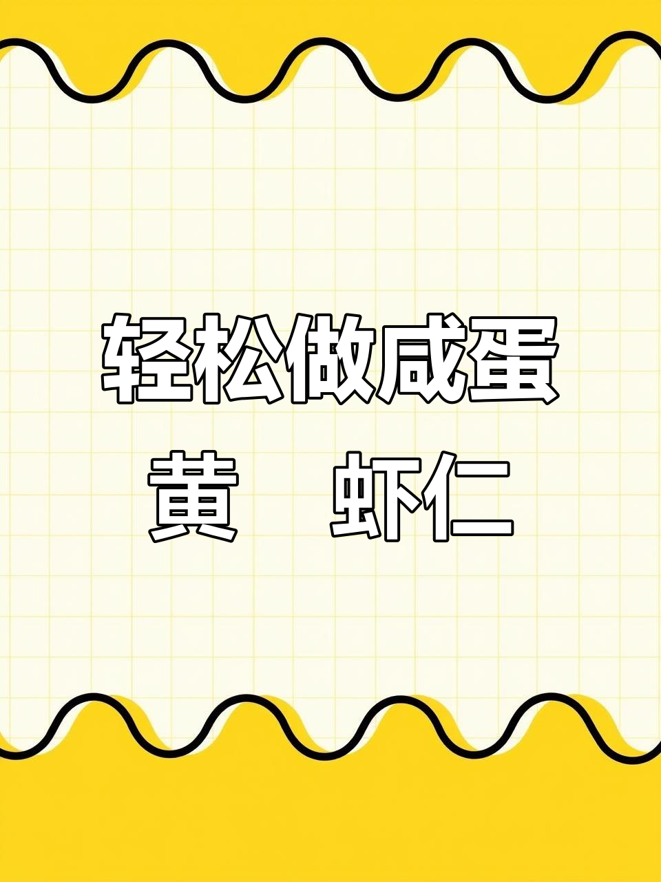 咸蛋黄焗虾仁,简单又美味,家常做法大揭秘
