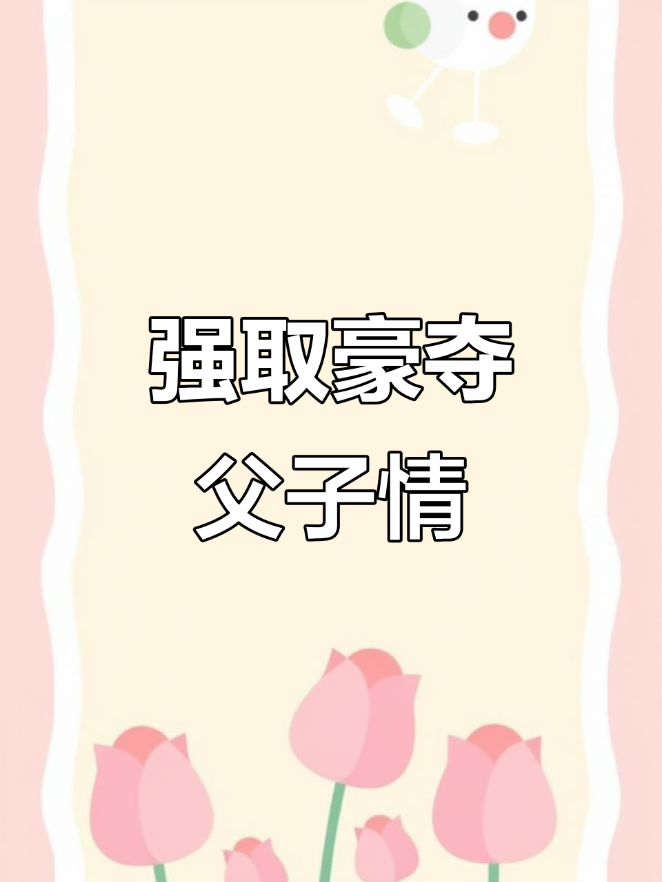 ABO父子盖饭:强取豪夺的隐秘情感