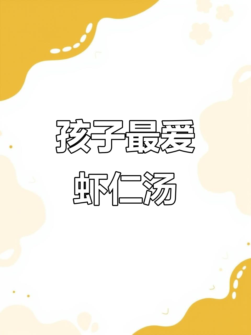 这款虾仁汤，孩子超爱喝，鲜美又营养，每周必做！