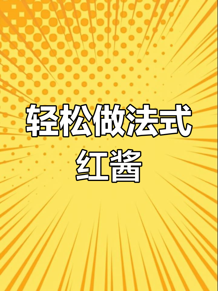 法式红酱,简单又美味!搭配意面或牛排都超赞